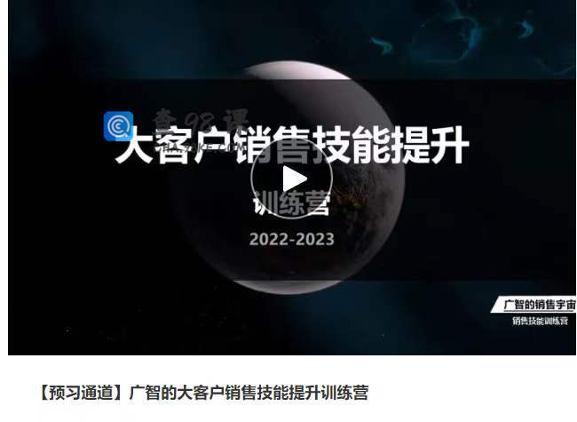 📚名称：《广智的大客户销售技能提升训练营》⭐亮点：实战销售技巧全解析，助你快速提升大客户成交率，掌握高效沟通与谈判策略