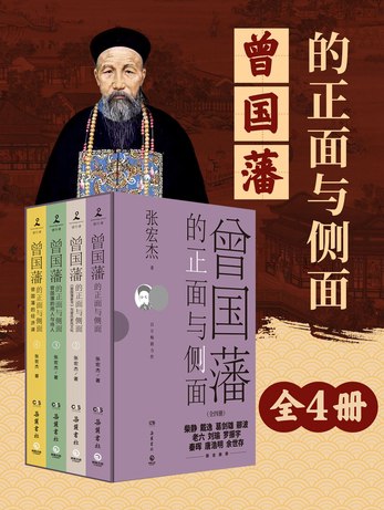 名称：《曾国藩的正面与侧面（全四册） 》简介：曾国藩的正面与侧面（全四册）是一本围绕其核心主题展开的深刻探索之作，书中详细讨论了与其主题相关的各类观点与现实应用，带给读者全新的思考视角