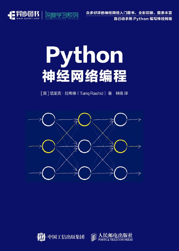 《Python神经网络编程（异步图书） 自己动手用Python编写神经网络(1)》简介：本书提供了关于Python神经网络编程（异步图书） 自己动手用Python编写神经网络(1)的深度解析，涵盖其发展背景、核心概念以及实际应用