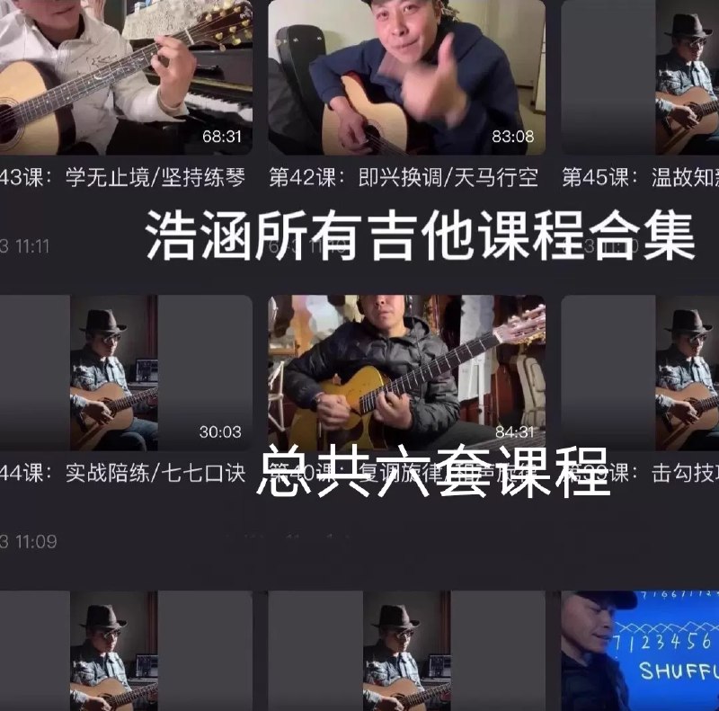📚名称：《郝浩涵吉他课程合集》📝简介：一套专为吉他爱好者设计的系统化学习资源，涵盖从基础指法到高阶演奏技巧的全阶段教学内容