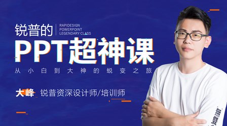 名称：《锐普的PPT超神课 》简介：锐普的PPT超神课汇集了多领域的知识，帮助你在生活与职业中找到更多的可能性