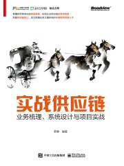 《实战供应链：业务梳理、系统设计与项目实战》简介：本书系统解析实战供应链：业务梳理、系统设计与项目实战的核心内容，并结合实用案例帮助读者加深理解