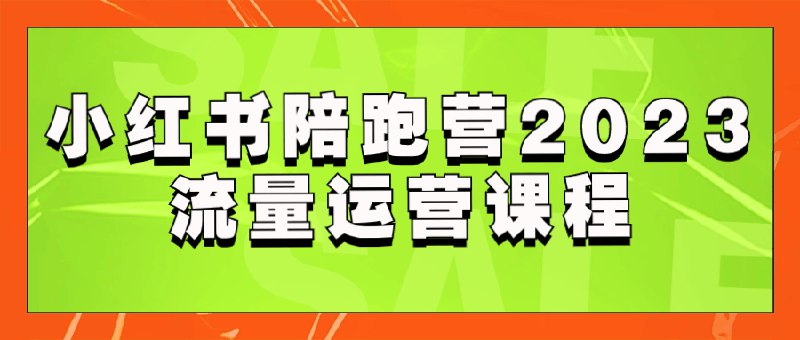 名称：《小红书陪跑营2023流量运营课程 》简介：小红书陪跑营2023流量运营课程这门课程为学习者提供了全面的知识和技巧，涵盖了从基础到进阶的多项内容