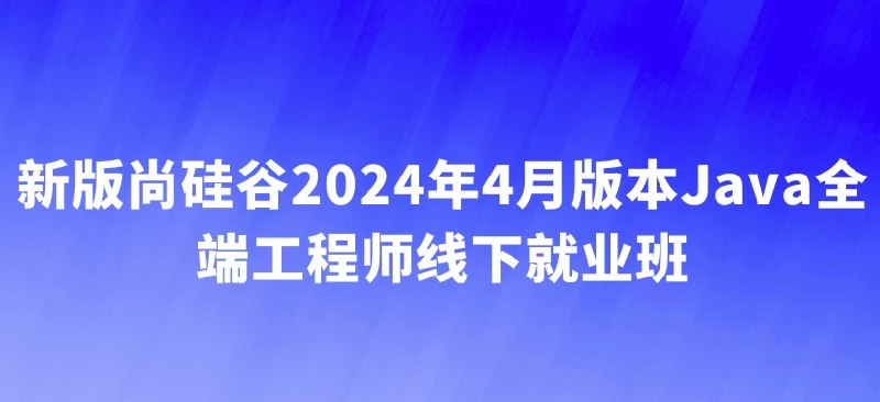 《【尚硅谷】2024新版Java教程 - 带源码课件》简介：本书提供了关于【尚硅谷】2024新版Java教程 - 带源码课件的深度解析，涵盖其发展背景、核心概念以及实际应用