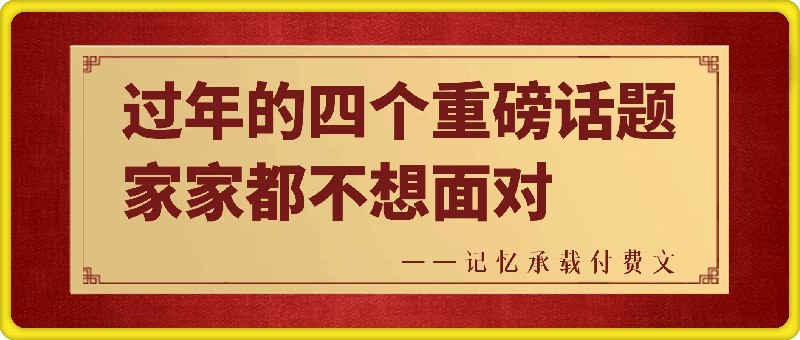 名称：《西风过年的四个重磅话题，家家都不想面对》简介：由于缺乏更多关于《西风过年的四个重磅话题，家家都不想面对》的详细信息，从标题推测，这可能是一篇探讨过年期间家庭普遍面临问题的文章