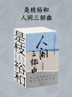《是枝裕和人间三部曲（新版）》简介：本书提供了关于是枝裕和人间三部曲（新版）的深度解析，涵盖其发展背景、核心概念以及实际应用