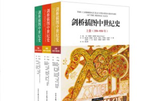 《剑桥插图世界史（16本） 》简介：由权威学者团队编撰，结合丰富插图与详实史料，全景式呈现人类文明演进历程