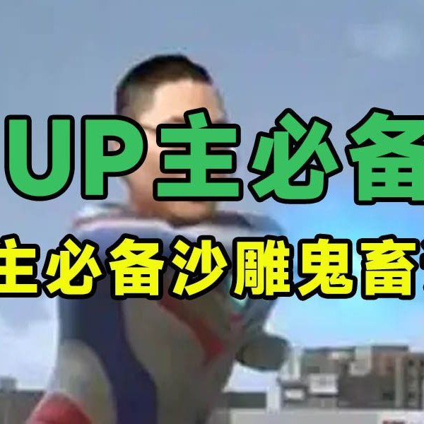 名称：《短视频常用的鬼畜语音素材》亮点：精选热门鬼畜语音，让你的短视频瞬间吸睛，笑点满满停不下来！标签：#鬼畜素材 #短视频必备 #抖音热门 #B站神曲更新日期：2025-06-07 04:29:55链接：