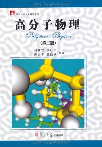 《高分子物理 》简介：研究高分子材料结构、性能及其相互关系的学科，聚焦聚合物在不同条件下的物理行为，涉及合成、加工与功能化技术