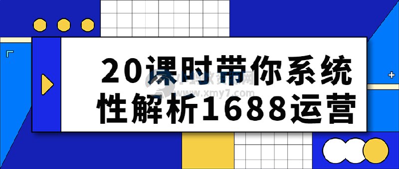 名称：《20课时带你系统性解析1688运营》|简介：20课时带你系统性解析1688运营这门课程为学习者提供了全面的知识和技巧，涵盖了从基础到进阶的多项内容