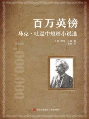 《马克·吐温中短篇小说选》简介：本书提供了关于马克·吐温中短篇小说选的深度解析，涵盖其发展背景、核心概念以及实际应用