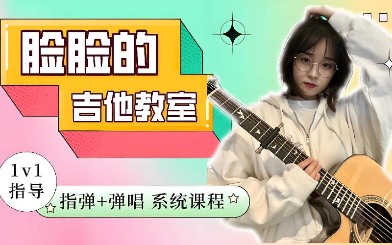 名称：《「翟脸脸指弹+弹唱系统吉他课程」》亮点：翟脸脸亲授指弹与弹唱技巧，系统化教学助你快速掌握吉他精髓，轻松进阶音乐达人