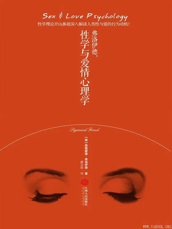 【资料】名称：《性学与爱情心理学弗洛伊德 揭示人类性心理隐秘的传世之作[pdf]》|简介：弗洛伊德的这部作品深入探讨了人类性心理与爱情之间的关系