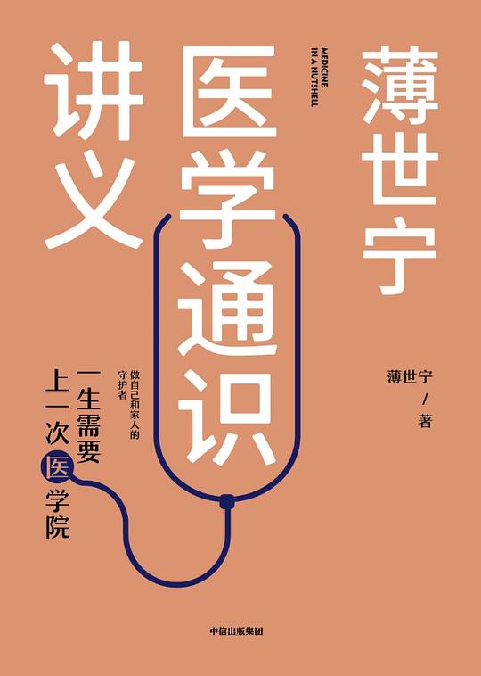 名称：《薄世宁医学通识讲义薄世宁》|简介：《薄世宁医学通识讲义薄世宁》是薄世宁所著的一本医学科普书籍，致力于为大众普及医学知识，构建医学通识体系
