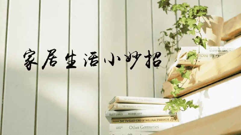 名称：《生活小妙招教学合集》简介：《生活小妙招教学合集》收集了各类生活小妙招，涵盖家居清洁、衣物护理、饮食烹饪、健康养生等多个方面