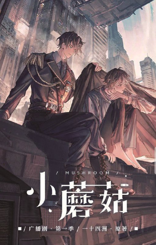 名称：《小蘑菇》简介：暂不清楚《小蘑菇》具体所指，可能是一部小说，以奇幻或现实题材讲述“小蘑菇”相关的故事，也许是关于一个充满魔法的蘑菇世界，或是以小蘑菇为线索展开的冒险、情感故事；也可能是科普资料，介绍蘑菇的种类、生长习性等知识；还可能是动画、游戏等其他类型的作品