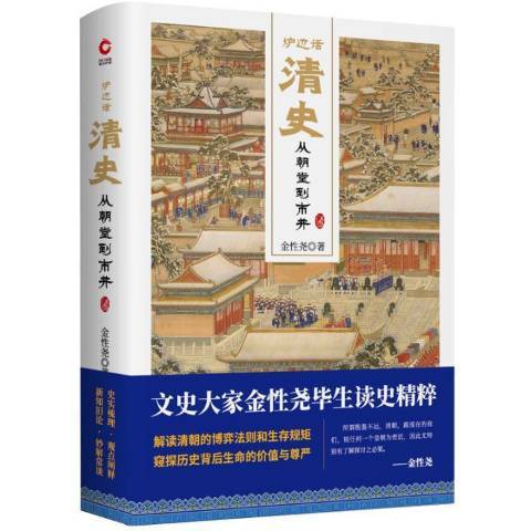 名称：《「炉边话清史：从朝堂到市井」》亮点：深入浅出解析清朝历史，从宫廷权谋到民间百态，带你穿越时空感受真实的大清王朝