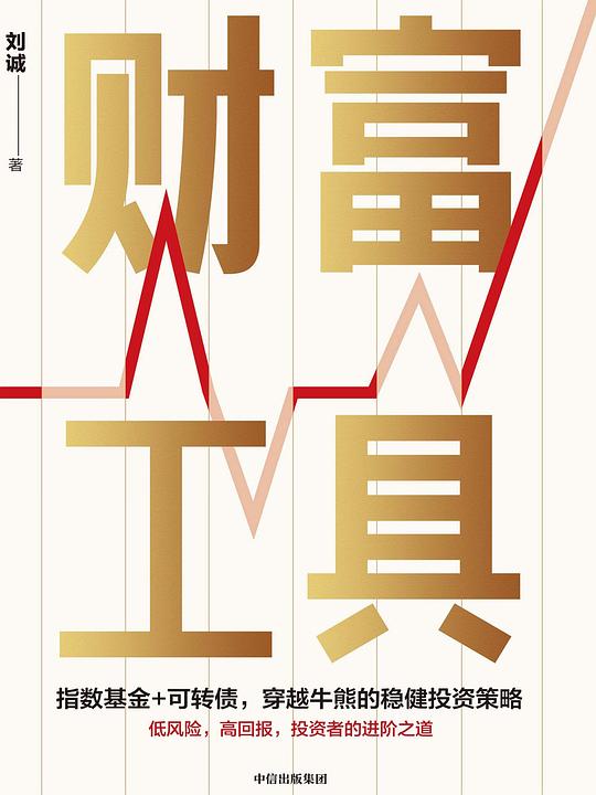 名称：《财富工具》亮点：一本实用的财富管理指南，教你如何运用工具实现财务自由，适合各类投资者标签：#财富管理 #财富工具 #投资理财 #中信出版更新日期：2025-06-07 20:08:45链接：