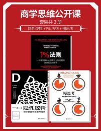 《商学思维公开课套装共3册 隐性逻辑+1%法则+慢思考 》简介：这套书籍聚焦思维优化与决策提升，帮助读者打破认知局限，通过系统方法改善工作和生活效率