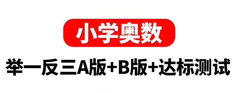 名称：《陕教出品《小学奥数举一反三AB版+达标测试(全彩升级版)》》简介：《陕教出品《小学奥数举一反三AB版+达标测试(全彩升级版)》》由陕教出品，是一套针对小学生奥数学习的资料