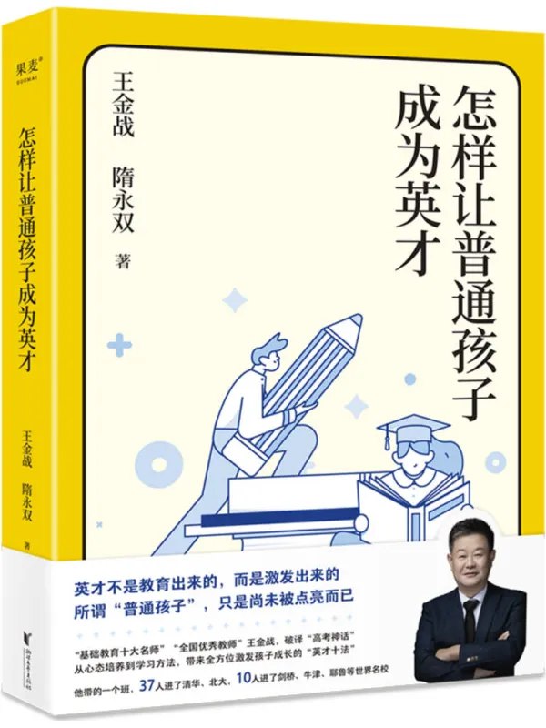 《怎样让普通孩子成为英才_王金战；隋永双.pdf》简介：本书系统解析怎样让普通孩子成为英才_王金战；隋永双.pdf的核心内容，并结合实用案例帮助读者加深理解