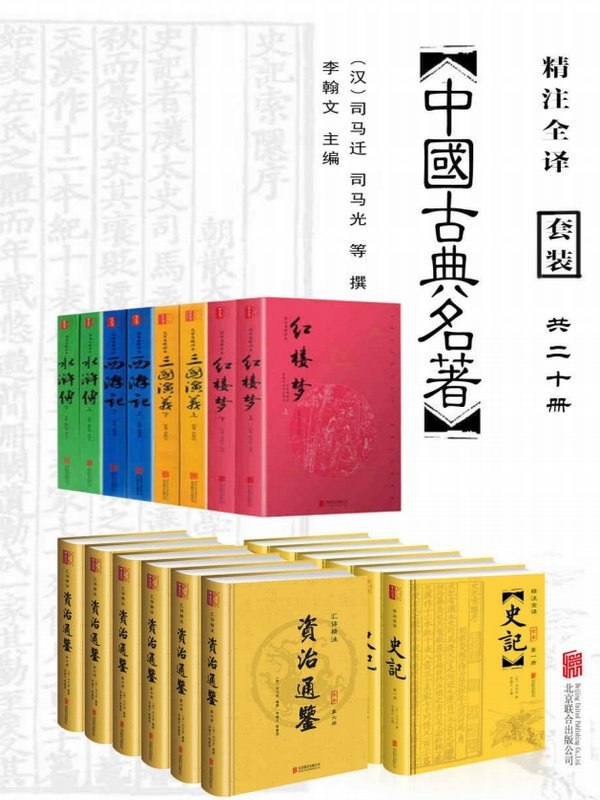 名称：《中国古典名著精选大全集（套装共20册）.pdf》简介：《中国古典名著精选大全集（套装共20册）.pdf》以PDF格式呈现，是一套包含20册书籍的中国古典名著精选集