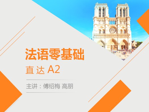 《北外法语一二册零基础直达公共四级100课时 》简介：由北京外国语大学专业团队设计的法语课程，专为零基础学员打造，系统覆盖语音、语法及核心词汇，助力学员高效掌握法语基础知识并达到公共四级水平