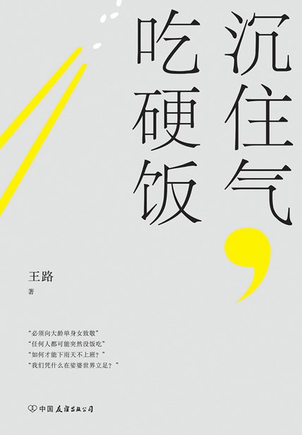 名称：《沉住气，吃硬饭》|简介：《沉住气，吃硬饭》可能是一本励志类书籍