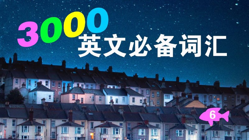 名称：《初级最常用词汇，纠正发音，练听力，背单词 - 约会三千个英文 》简介：初级最常用词汇，纠正发音，练听力，背单词 - 约会三千个英文这门课程为学习者提供了全面的知识和技巧，涵盖了从基础到进阶的多项内容