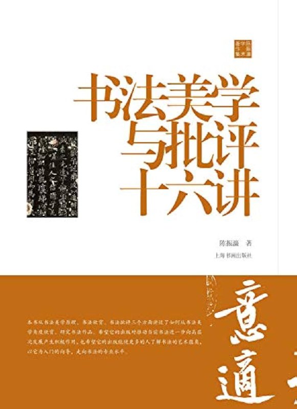 名称：《书法美学与批评十六讲（陈振濂学术著作集） 》简介：书法美学与批评十六讲（陈振濂学术著作集）是一本围绕其核心主题展开的深刻探索之作，书中详细讨论了与其主题相关的各类观点与现实应用，带给读者全新的思考视角
