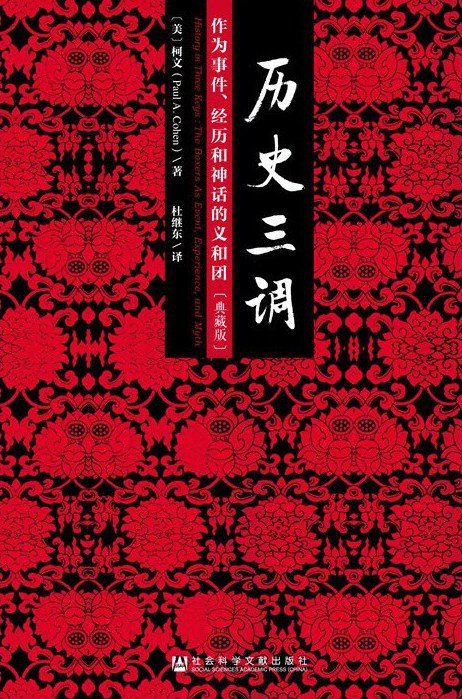 📚名称：《历史三调》⭐亮点：以独特视角解析历史事件，揭示记忆、书写与现实的复杂互动，带你重新思考历史的本质