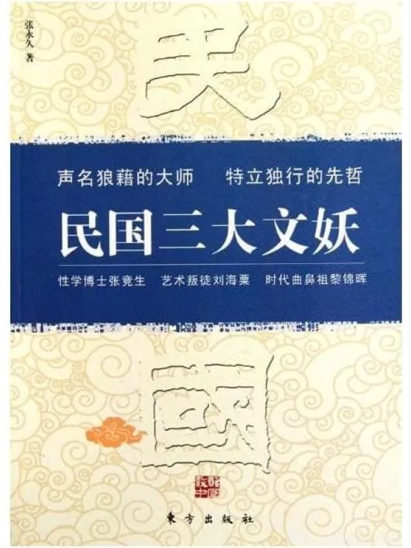 名称：《民国三大文妖性学博士张竞生 艺术叛徒刘海粟 时代鼻祖黎锦晖[pdf]》|简介：《民国三大文妖性学博士张竞生 艺术叛徒刘海粟 时代鼻祖黎锦晖[pdf]》聚焦于民国时期三位具有重要影响力和争议性的人物