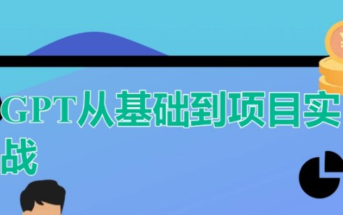 名称：《ChatGPT从基础到项目实战》|简介：ChatGPT从基础到项目实战这门课程为学习者提供了全面的知识和技巧，涵盖了从基础到进阶的多项内容