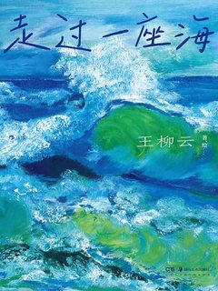 《走过一座海》简介：本书提供了关于走过一座海的深度解析，涵盖其发展背景、核心概念以及实际应用