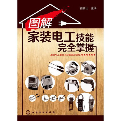 名称：《图解家装电工技能完全掌握 》简介：图解家装电工技能完全掌握汇集了多领域的知识，帮助你在生活与职业中找到更多的可能性