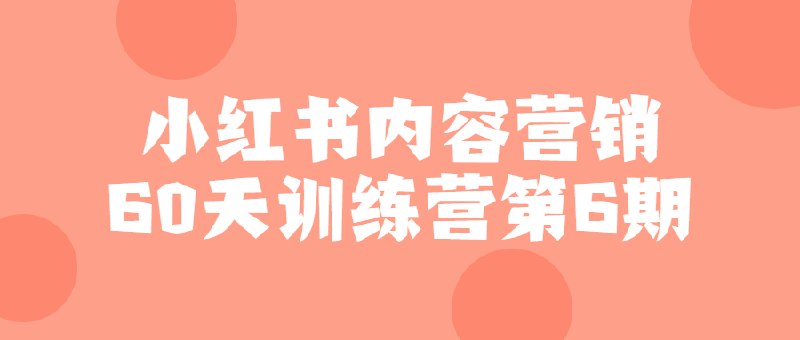 名称：《小红书内容营销60天训练营第6期 》简介：小红书内容营销60天训练营第6期这门课程为学习者提供了全面的知识和技巧，涵盖了从基础到进阶的多项内容