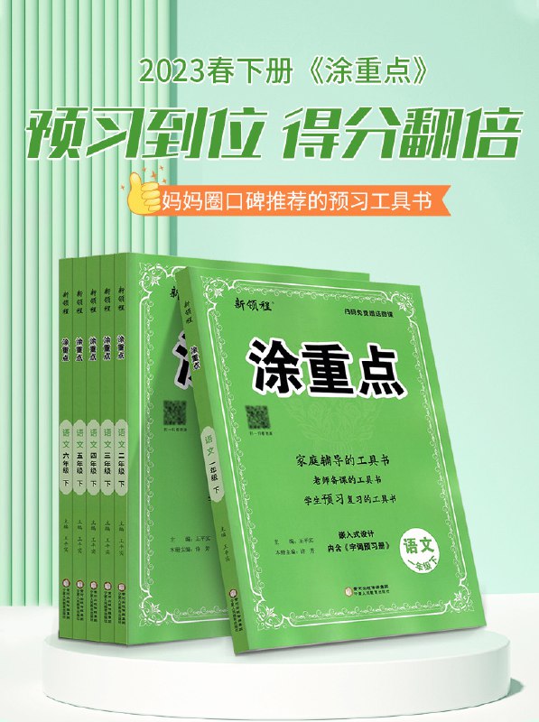 名称：《涂重点 小学语文1-6年级 》简介：涂重点 小学语文1-6年级汇集了多领域的知识，帮助你在生活与职业中找到更多的可能性