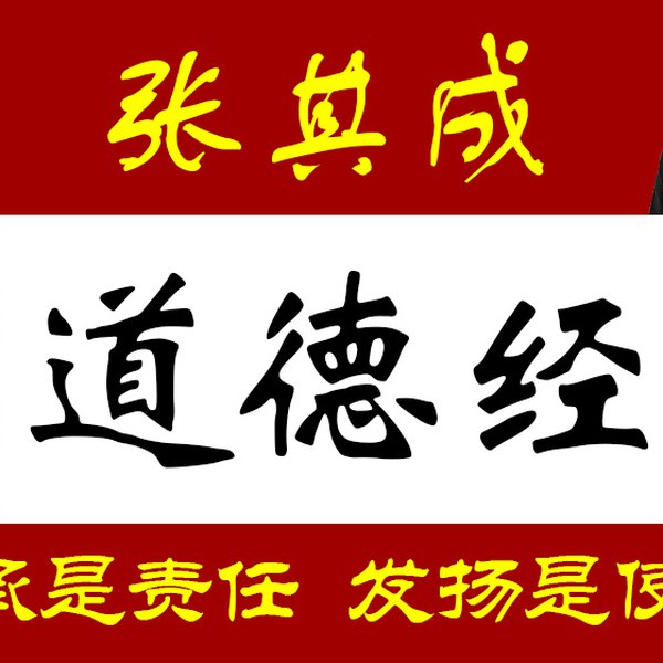 名称：《张其成道德经 30 节》|简介：张其成讲解的《道德经》30 节课程，深入剖析这部经典著作的内涵