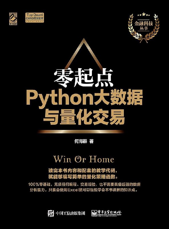 《 零起点Python大数据与量化  何海群》简介：本书提供了关于 零起点Python大数据与量化  何海群的深度解析，涵盖其发展背景、核心概念以及实际应用