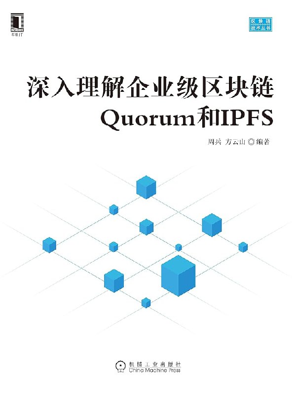 《深入理解企业级区块链Quorum和IPFS》简介：本书系统解析深入理解企业级区块链Quorum和IPFS的核心内容，并结合实用案例帮助读者加深理解