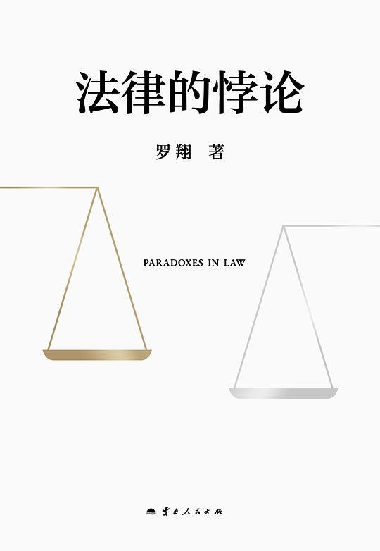 《法律的悖论》简介：本书系统解析法律的悖论的核心内容，并结合实用案例帮助读者加深理解