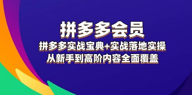 名称：《拼多多会员，实战宝典+实战落地实操，从新手到高阶内容全面覆盖 》简介：拼多多会员，实战宝典+实战落地实操，从新手到高阶内容全面覆盖汇集了多领域的知识，帮助你在生活与职业中找到更多的可能性
