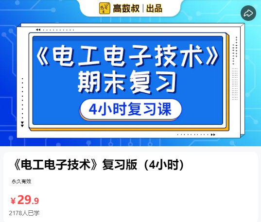 📚名称：《(猴博士)高数叔-电工电子技术》⭐亮点：猴博士高数叔带你轻松掌握电工电子技术，通俗易懂，高效学习🏷️标签：#电工电子 #高数叔 #猴博士 #学习教程 📅更新日期：2025-05-13 08:08:19🔗链接：