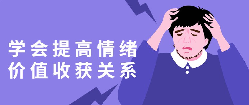 《学会提高情绪价值收获关系》简介：本书系统解析学会提高情绪价值收获关系的核心内容，并结合实用案例帮助读者加深理解