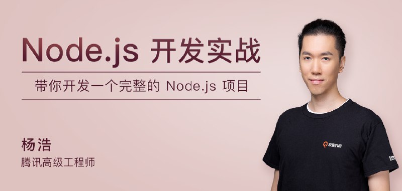 《极客时间-杨浩-Node.js开发实战》简介：本书提供了关于极客时间-杨浩-Node.js开发实战的深度解析，涵盖其发展背景、核心概念以及实际应用