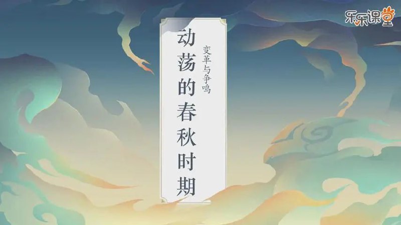 📚名称：《乐乐课堂-历史大百科 全112集》⭐亮点：生动讲解历史知识，112集全面覆盖，让孩子轻松爱上学习历史🏷️标签：#历史启蒙 #乐乐课堂历史大百科 #乐乐课堂 📅更新日期：2025-05-09 07:10:21🔗链接：