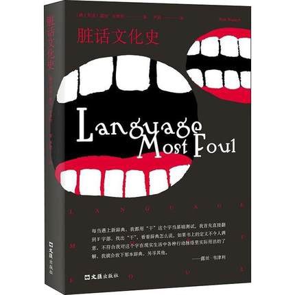 名称：《脏话文化史 ([澳]露丝·韦津利著)》亮点：揭秘脏话背后的社会心理与历史演变，幽默解析语言禁忌的深层文化意义