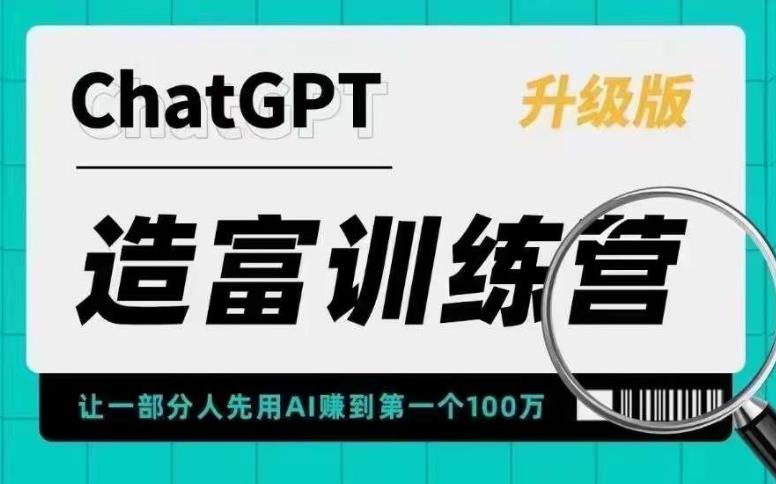 名称：《AI造富训练营让一部分人先用AI赚到第一个100万让你快人一步抓住行业红利》简介：《AI造富训练营让一部分人先用AI赚到第一个100万让你快人一步抓住行业红利》是聚焦AI行业财富机遇的训练营课程