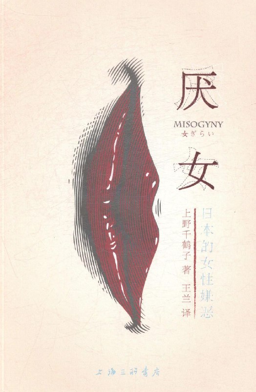 《厌女：日本的女性嫌恶》简介：本书提供了关于厌女：日本的女性嫌恶的深度解析，涵盖其发展背景、核心概念以及实际应用
