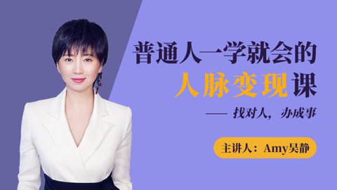 名称：《普通人一学就会的人脉变现课 》简介：普通人一学就会的人脉变现课这门课程为学习者提供了全面的知识和技巧，涵盖了从基础到进阶的多项内容